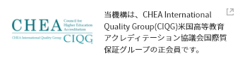 CHEA　本機構は、CHEA International Quality Group (CIQG)米国高等教育アクレディテーション協議会国際質保証グループの正会員です。