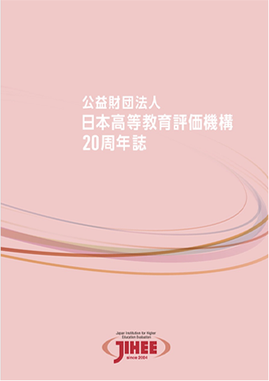 日本高等教育評価機構20周年誌